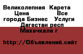 Великолепная  Карета   › Цена ­ 300 000 - Все города Бизнес » Услуги   . Дагестан респ.,Махачкала г.